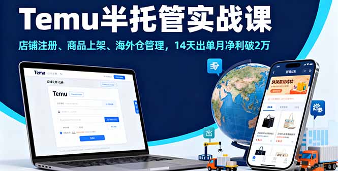 （16128期）Temu半托管实战课，店铺注册、商品上架、海外仓管理，14天出单月净利破2万-靠谱项目库
