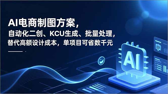（16877期）AI电商制图方案，自动化二创、SKU生成、批量处理，替代高额设计成本，单项目可省数千元-靠谱项目库