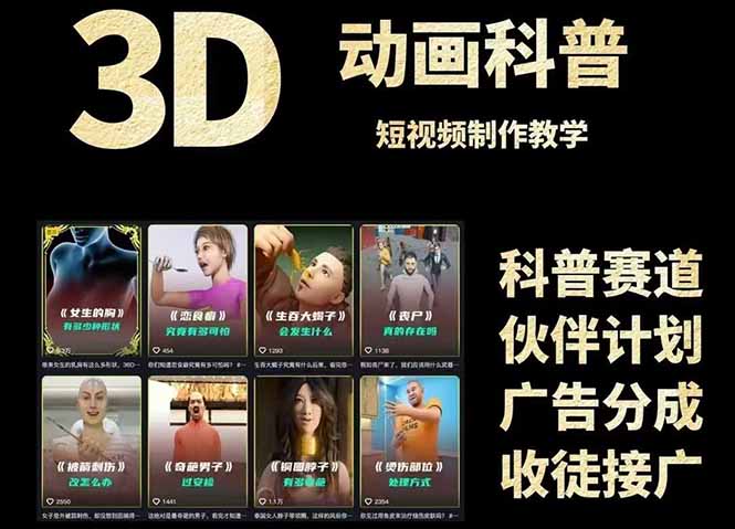 （14962期）3D科普短视频变现全攻略，从文案创作到成品输出，附带素材下载链接-靠谱项目库