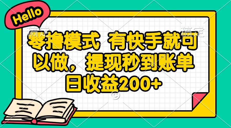 （14899期）零撸模式 有快手就可以做，提现秒到账单日收益200+-靠谱项目库