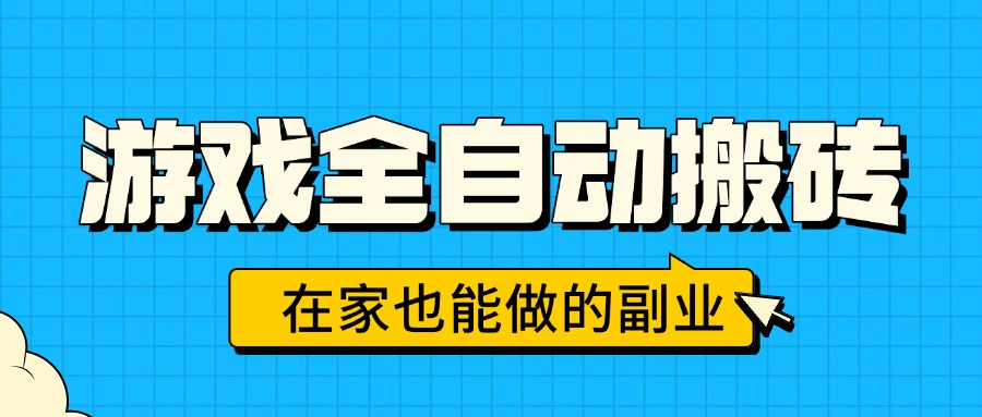 （15745期）游戏全自动搬砖，日入千元，在家也能做的副业，无需人工操作-靠谱项目库