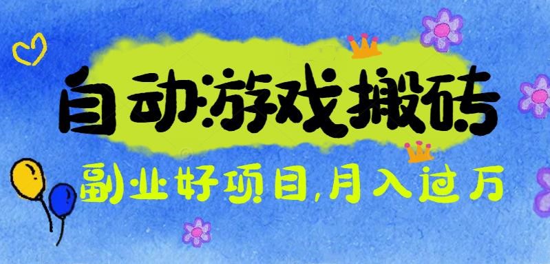 （16421期）游戏搬砖搞钱项目：月入1万+全程实操经验分享，小白也能做的副业好项目-靠谱项目库