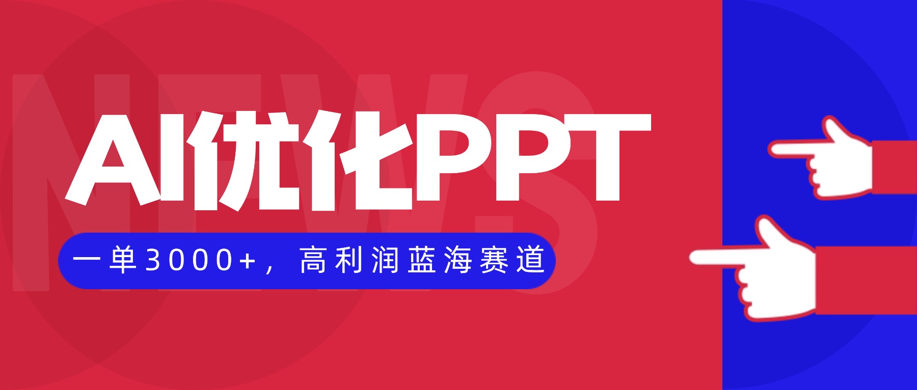 （16408期）AI优化制作PPT，一单3000+，高利润蓝海赛道，永不失业副业兼职项目-靠谱项目库
