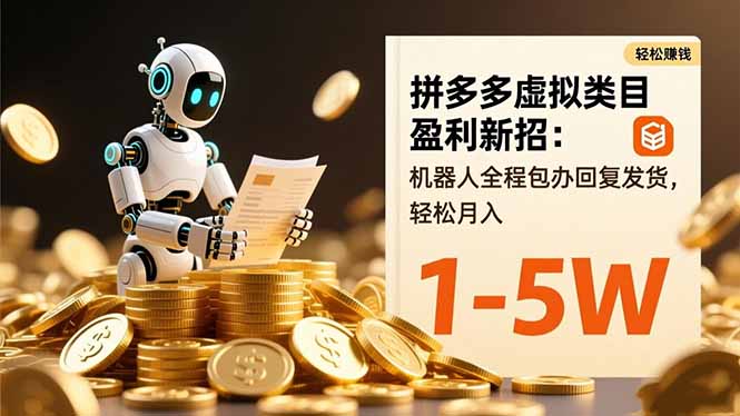 （16529期）拼多多虚拟类目盈利新招：机器人全程包办回复发货，轻松月入 1-5W-靠谱项目库