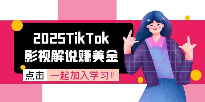 （15161期）2025TikTok影视解说赚美金，账号注册全流程，中视频计划变现原理-靠谱项目库
