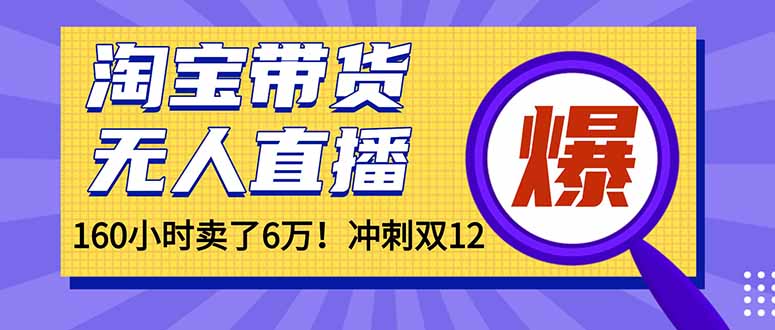（16665）年前风口！淘宝带货，无人直播160小时卖了6万！-靠谱项目库