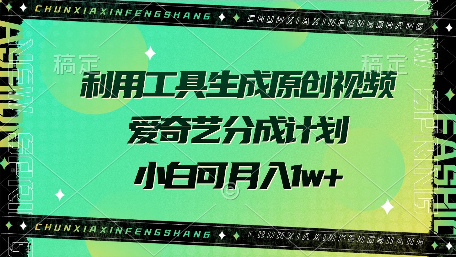 利用工具生成原创视频，爱奇艺分成计划，小白可月入1w+-靠谱项目库