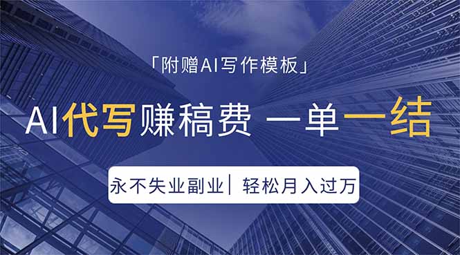 （18171期）AI代写赚稿费，一单一结，永不失业副业，轻松月入过万【附AI写作模板】-靠谱项目库