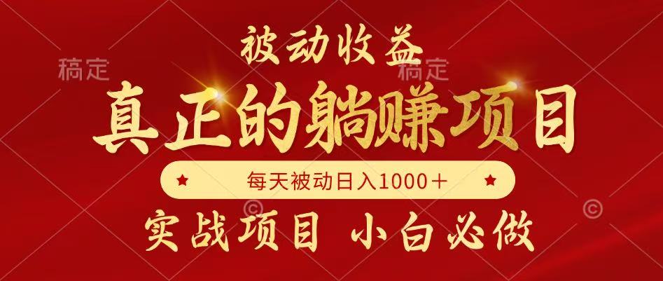 （14921期）被动收益，真正实现躺赚，并且每月收益逐月增加，自己做老板-靠谱项目库