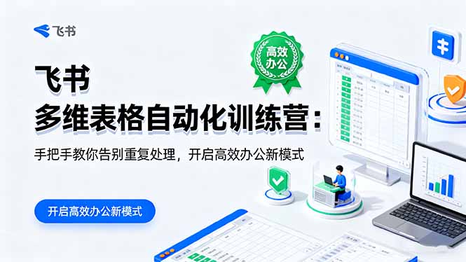 （16290期）飞书 多维表格自动化训练营：手把手教你告别重复处理，开启高效办公新模式-靠谱项目库