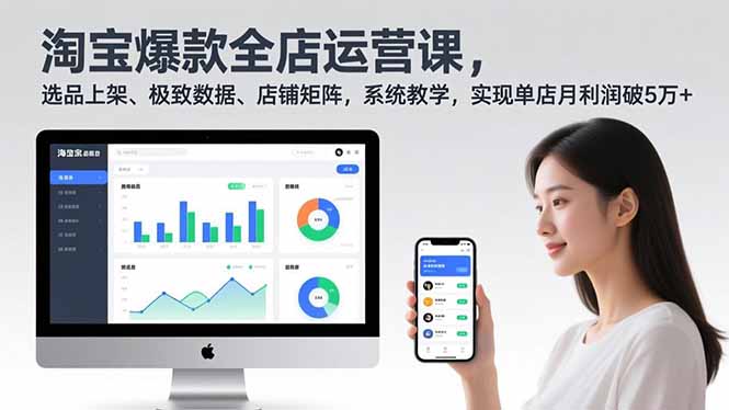 （16928期）淘宝爆款全店运营课2.0，选品上架、极致数据、店铺矩阵，系统教学，实现单店月利润破5万+-靠谱项目库