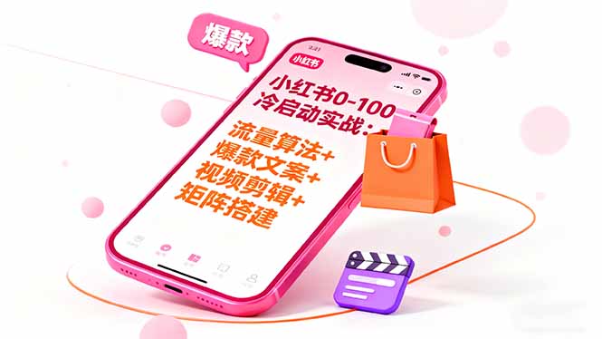 （16298期）小红书0-100冷启动实战：流量算法+爆款选品+爆款文案+视频剪辑+矩阵搭建-靠谱项目库
