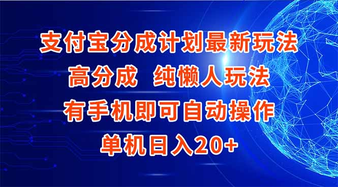 （15108期）支付宝分成计划最新玩法，高成分 纯懒人玩法，有手机即可操作 单机日入20+-靠谱项目库