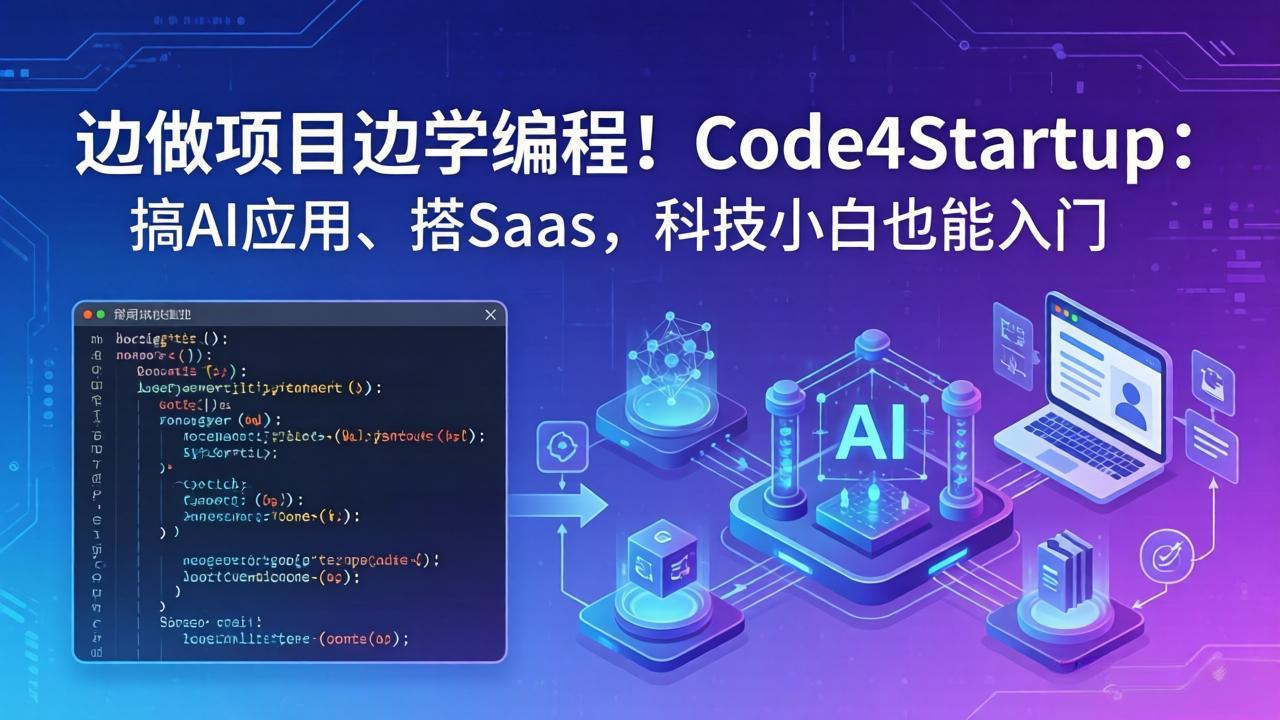 （18106期）边做项目边学编程！Code4Startup：搞 AI 应用、搭 SaaS，科技小白也能入门-靠谱项目库