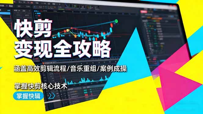 （16382期）快剪变现全攻略：涵盖高效剪辑流程/音乐重组/案例实操，掌握快剪核心技术-靠谱项目库