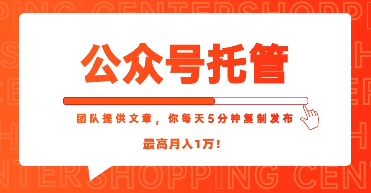 （15109期）【公众号托管 】我提供文章，你每天５分钟复制发布，最高月入1W-靠谱项目库