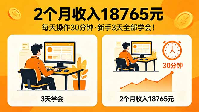 （18221期）2个月收入18765元，每天操作30分钟，2026年升级版Ai项目！-靠谱项目库