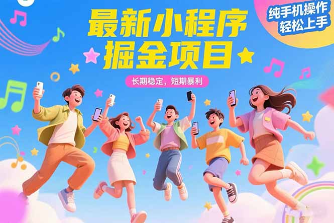 （15417期）最新小程序掘金项目 长期稳定 短期暴利 纯手机操作  轻松上手！！！-靠谱项目库