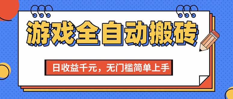 （15225期）游戏全自动搬砖项目，日收益千元，无门槛简单上手-靠谱项目库