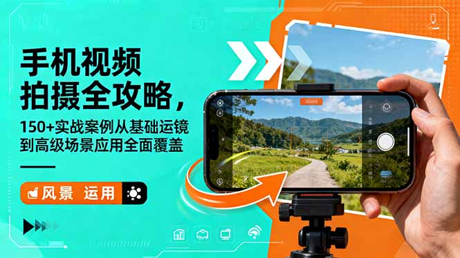 （16457期）手机视频拍摄全攻略，150+实战案例从基础运镜到高级场景应用全面覆盖-靠谱项目库