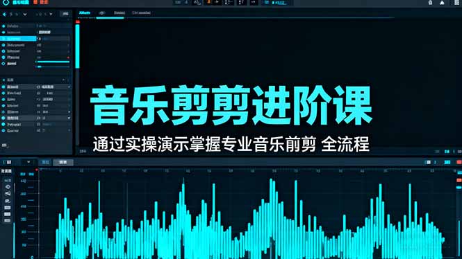 （16383期）音乐剪辑进阶课：通过实操演示掌握专业的音乐剪辑全流程技能-靠谱项目库