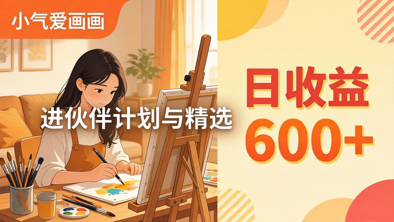 （17989期）AI绘画视频变现课-更新教学：小气爱画画，作品制作简单日收益600+，进伙伴计划与精选-靠谱项目库