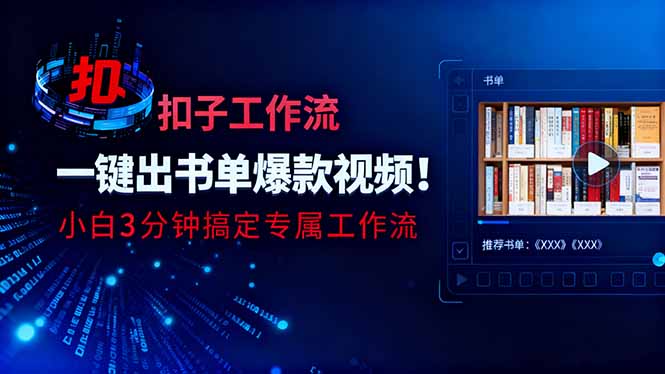 （16532期）利用扣子工作流一键生成书单爆款视频，小白三分钟搞定专属工作流-靠谱项目库