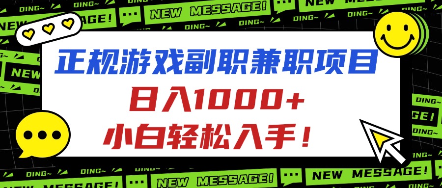 （16255期）正规游戏副职兼职项目，日入1000+，小白轻松入手！-靠谱项目库