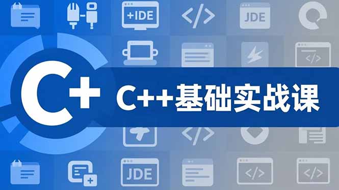 （16869期）C++零基础实战课，夯实C语言基础、贯穿游戏项目、掌握开发思维，学成可挑战月薪15K+岗位-靠谱项目库