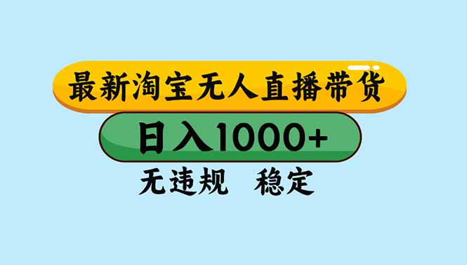 （16761期）淘宝无人直播，独家技术，日入2K+，无违规无封号，可矩阵，长期稳定-靠谱项目库