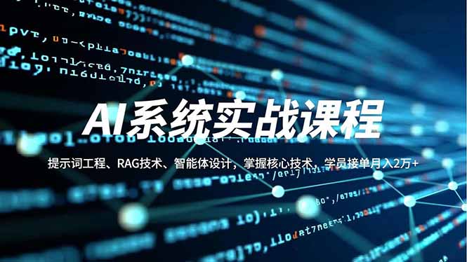 （16666期）AI系统实战课程，提示词工程、RAG技术、智能体设计，掌握核心技术，学员接单月入2万+-靠谱项目库