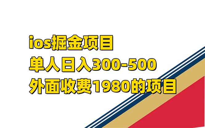 iso掘金小游戏单人 日入300-500外面收费1980的项目【揭秘】-靠谱项目库