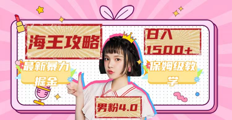 最新男粉4.0海王暴力掘金玩法，一天变现1500+（附1254G素材）-靠谱项目库