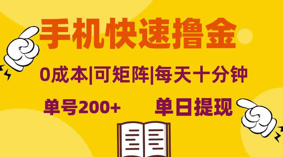 （13090期）手机快速撸金，单号日赚200+，可矩阵，0成本，当日提现，无脑操作-靠谱项目库