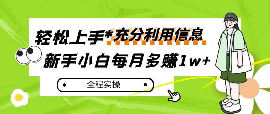 每月多赚1w+，新手小白如何充分利用信息赚钱，全程实操！-靠谱项目库