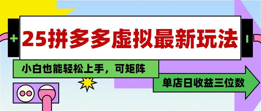 25最新拼多多虚拟电商，单店日入3位数，小白也能快速上手，保姆级教程.-靠谱项目库