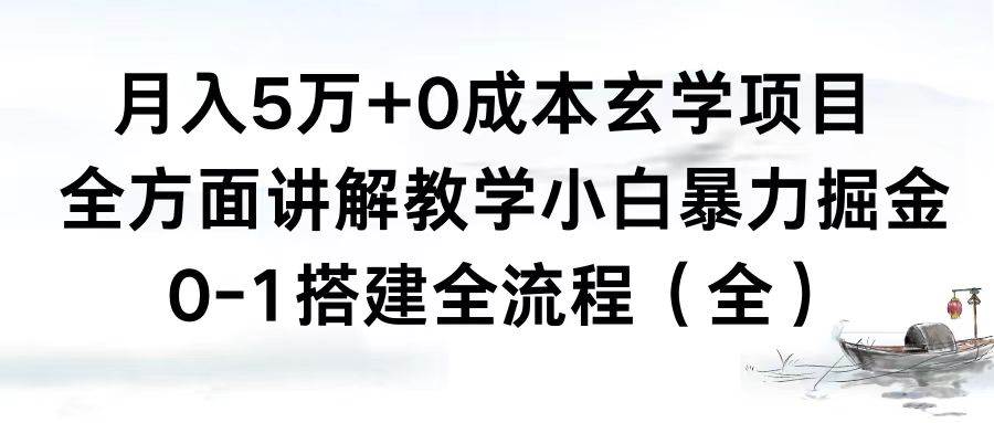 （8596期）月入5万+0成本玄学项目，全方面讲解教学，0-1搭建全流程（全）小白暴力掘金-靠谱项目库
