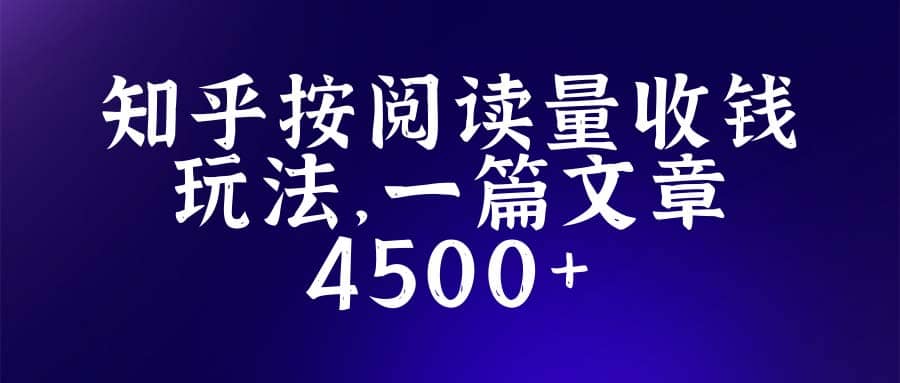 知乎创作最新招募玩法，一篇文章最高4500【详细玩法教程】-靠谱项目库