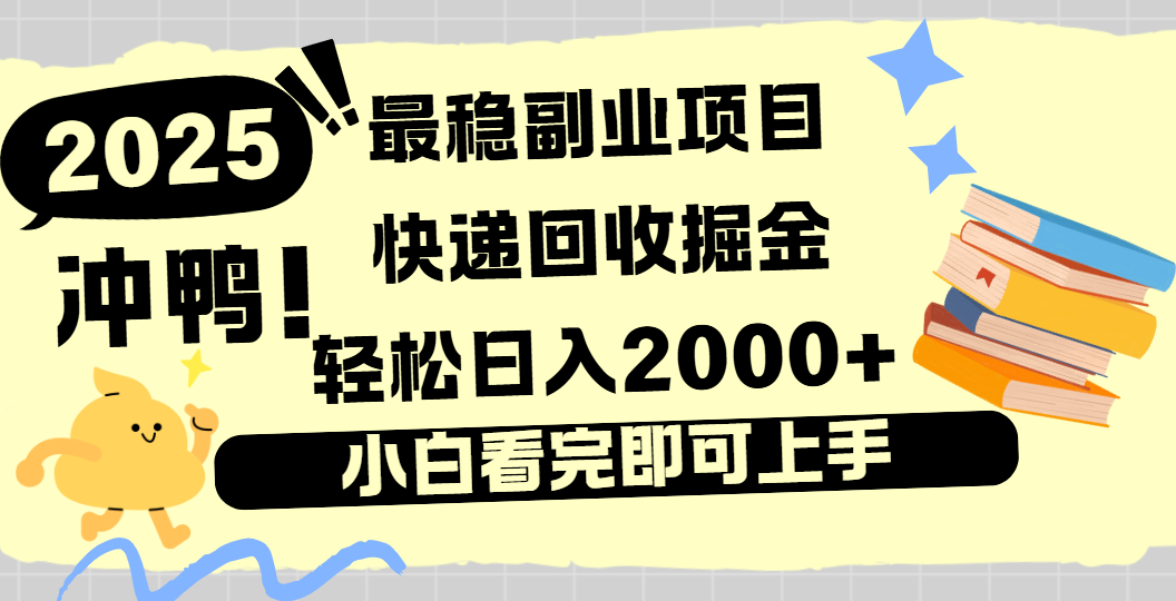 快递回收掘金，长期稳定的副业新手小白当天上手轻松日入2000＋-靠谱项目库