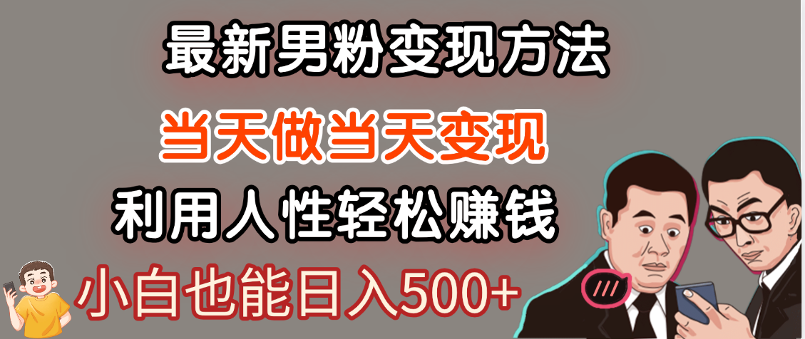 【暴利项目】最新男粉变现方法，7天收入1W+，永不凋谢的网创项目，当天做当天变现！-靠谱项目库