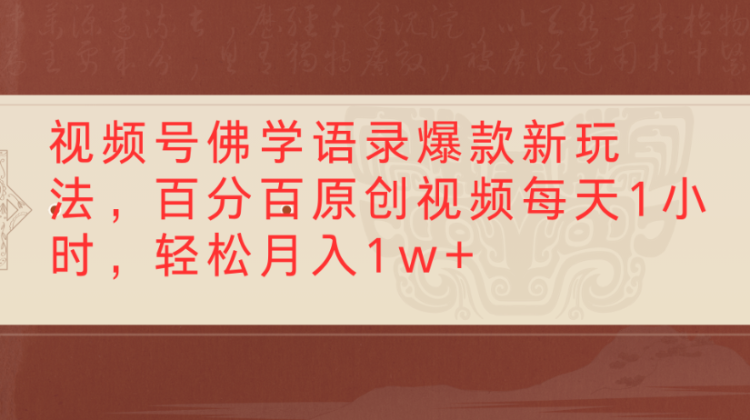 视频号佛学语录，爆款新玩法，百分百原创视频每天1小时，轻松月入1w+-靠谱项目库