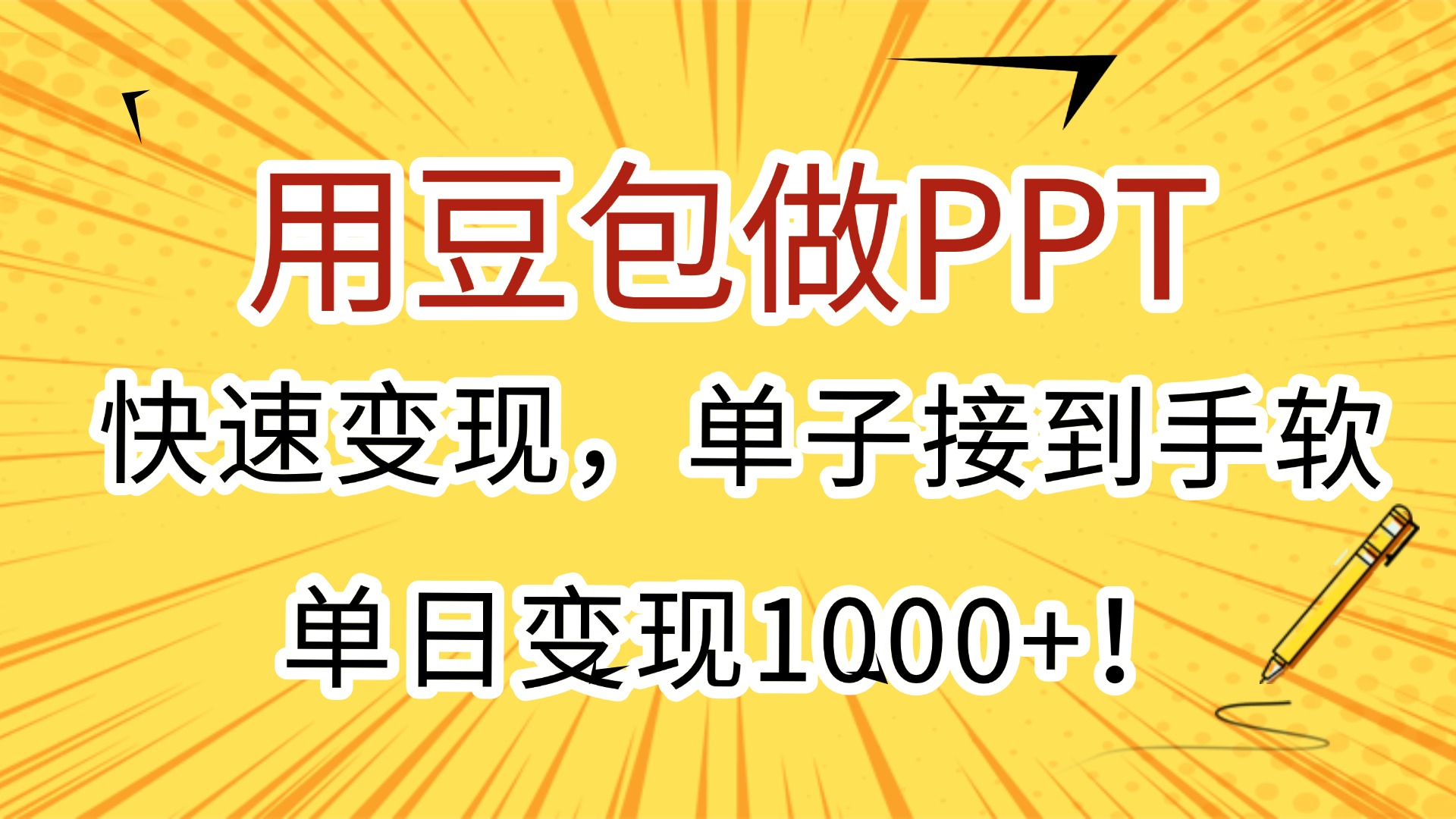 用豆包做PPT，快速变现，单子接到手软，单日变现1000+！-靠谱项目库