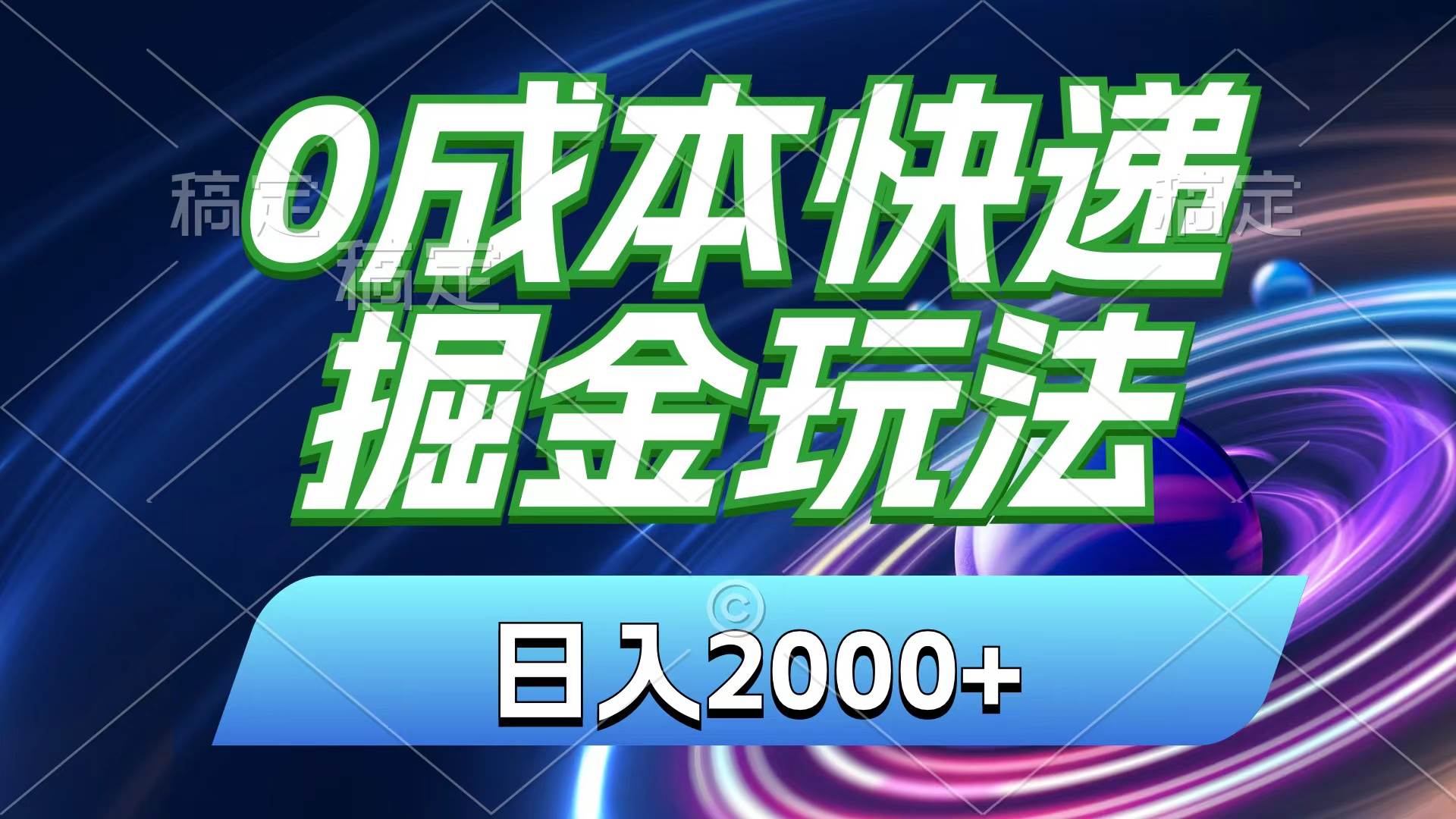 （11104期）0成本快递掘金玩法，日入2000+，小白30分钟上手，收益嘎嘎猛！-靠谱项目库