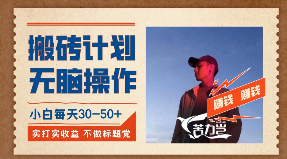搬砖计划，小白无脑操作每天利润30-50+，完全无脑，不存在封号【揭秘】-靠谱项目库
