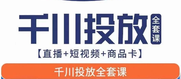 千川投放全套实战课【直播+短视频+商品卡】七巷论新版，千川实操0-1教程，千万不要错过-靠谱项目库