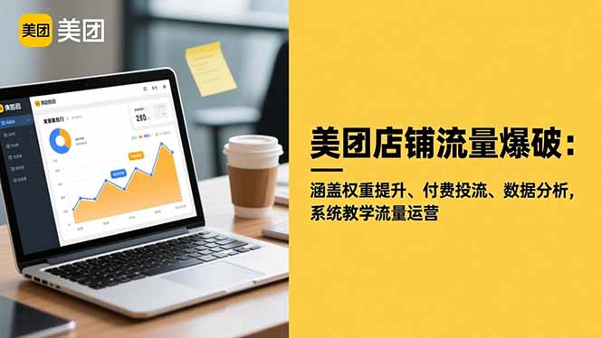 （16499期）美团店铺流量爆破：涵盖权重提升、付费投流、数据分析，系统教学流量运营-靠谱项目库