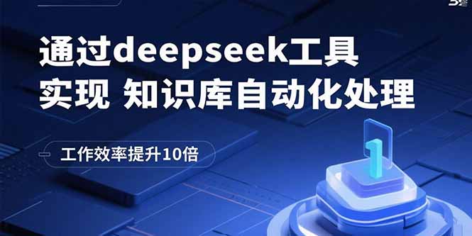 （15908期）通过deepseek工具实现知识库自动化处理，工作效率提升10倍-靠谱项目库