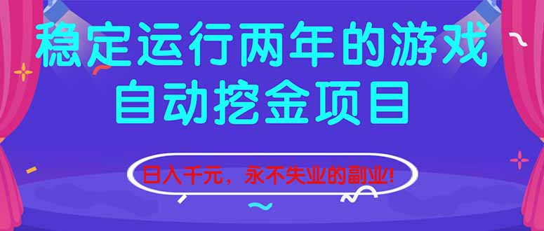 （16755期）稳定运行两年的游戏自动挖金项目，日入千元，永不失业的副业！-靠谱项目库