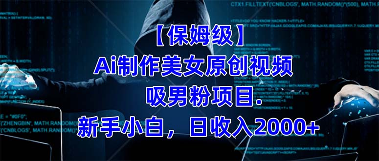 【保姆级】  制作Ai美女原创视频吸男粉项目.小白日收入2000+（附素材工具）-靠谱项目库