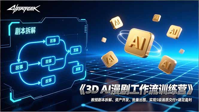 （17276期）3D AI漫剧工作流训练营：教授剧本拆解、资产开发、批量出图，实现S级画质交付+稳定盈利-靠谱项目库